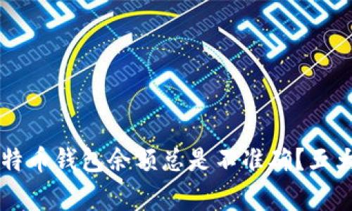 为什么你的比特币钱包余额总是不准确？五大常见原因解析