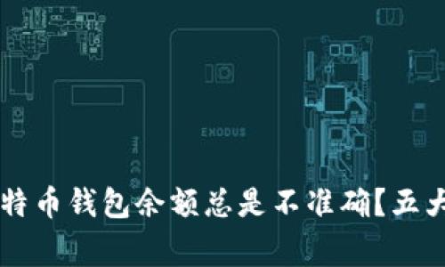 为什么你的比特币钱包余额总是不准确？五大常见原因解析