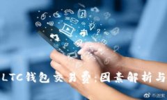深入了解LTC钱包交易费：因素解析与节省策略