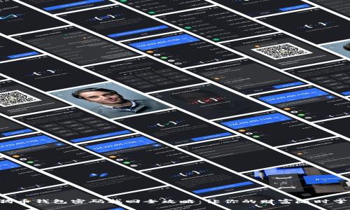 狗狗币钱包密码找回全攻略：让你的财富随时掌握！