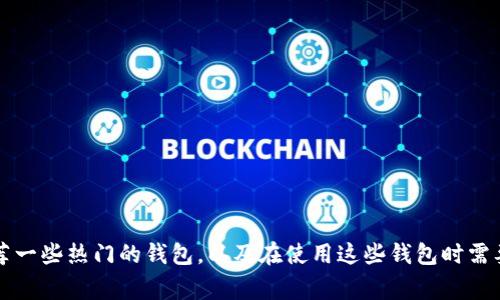 当然可以，狗狗币（SHIB）和钱包相关的信息通常会吸引加密货币投资者的注意。你可以讨论如何安全地存储SHIB，推荐一些热门的钱包，以及在使用这些钱包时需要注意的安全措施和操作技巧。通过提供实际的建议和引导，能让读者更有兴趣。你有具体想要表达的内容或者方向吗？