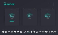 解密以太坊钱包：点加号背后的秘密与技巧