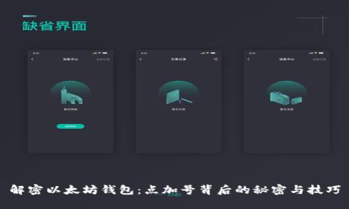 解密以太坊钱包：点加号背后的秘密与技巧