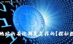 比特币钱包地址的有效期是怎样的？探秘数字货