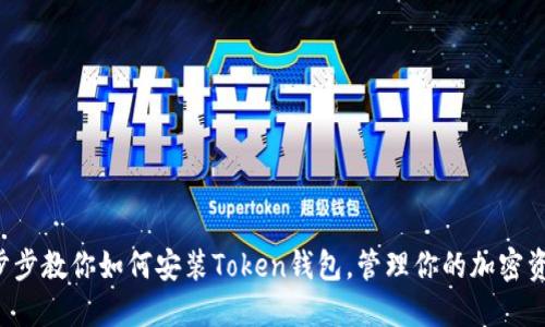 一步步教你如何安装Token钱包，管理你的加密资产！