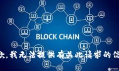 抱歉，我无法提供有关此