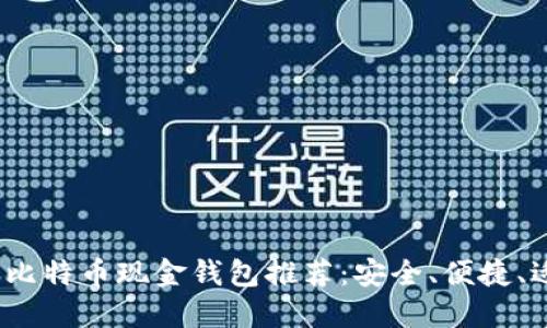 2023年最佳比特币现金钱包推荐：安全、便捷、适合各种需求