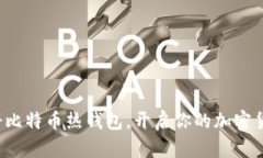 轻松注册比特币热钱包，
