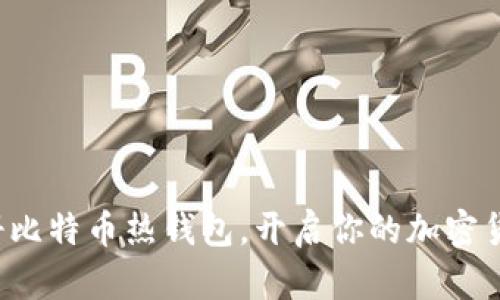 轻松注册比特币热钱包，开启你的加密货币之旅！