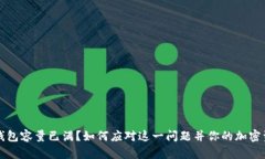 比特币钱包容量已满？如