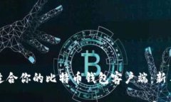 如何选择适合你的比特币