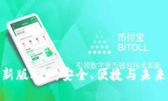 探索比特币钱包新版APP：