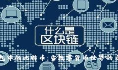 以太坊钱包中的比特币：