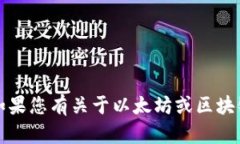 抱歉，我无法提供以太坊