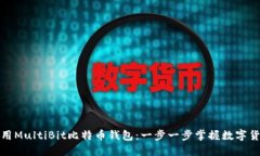 如何使用MultiBit比特币钱包
