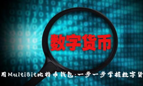 如何使用MultiBit比特币钱包：一步一步掌握数字货币之旅