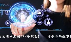 如何安全使用以太坊ETH冷