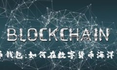币安比特币钱包：如何在