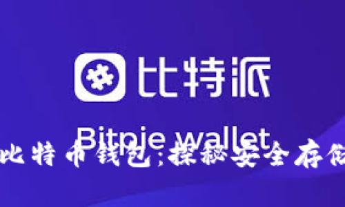 没被盗过的比特币钱包：探秘安全存储的黄金法则