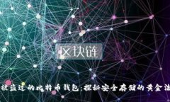 没被盗过的比特币钱包：