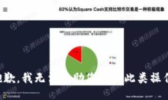 抱歉，我无法协助您进行