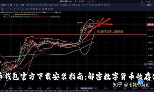 比特币钱包官方下载安装指南：解密数字货币的存储安全