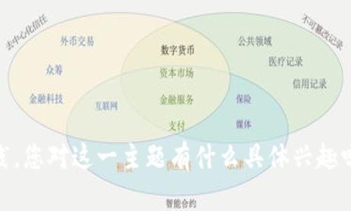 比特币钱包可以为用户提供安全便利的加密货币存储和管理，但在使用之前需要了解一些重要的概念和实践。您对这一主题有什么具体兴趣吗？例如，您想了解比特币钱包的类型、安全性、使用方法或其它信息？这将帮助我为您提供更具针对性的解答。