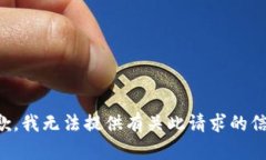 抱歉，我无法提供有关此