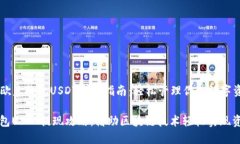 ### 欧意钱包USDT提现指南：