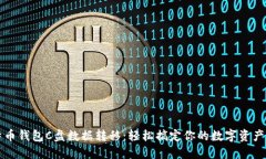 比特币钱包C盘数据转移：