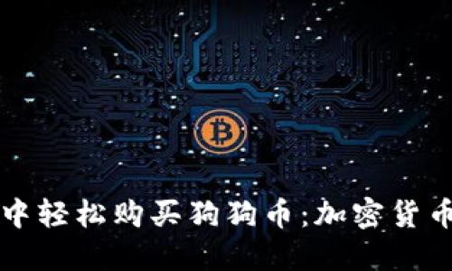 如何在火币钱包中轻松购买狗狗币：加密货币投资新手的指南