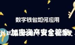 从2010年到现在：比特币钱