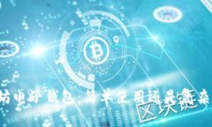 以太坊电子钱包：简单使