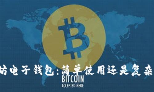 以太坊电子钱包：简单使用还是复杂设计？