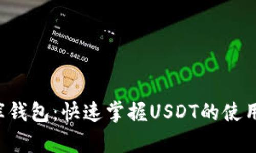 小金库钱包：快速掌握USDT的使用指南！