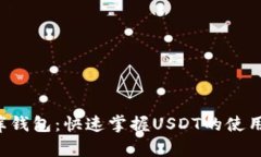 小金库钱包：快速掌握U