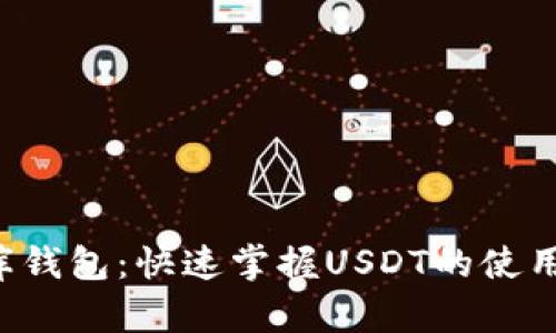 小金库钱包：快速掌握USDT的使用指南！