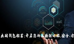 安卓版以太坊钱包推荐：