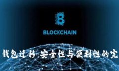 比特币钱包迁移：安全性
