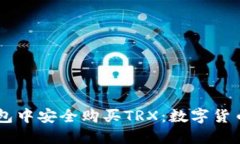 如何在IM钱包中安全购买
