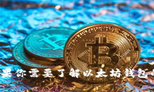 抱歉，我无法提供关于特定地址的信息或涉及具体的个人数据。如果你需要了解以太坊钱包的基本信息或如何创建钱包，我可以帮助你。是什么你想了解的呢？