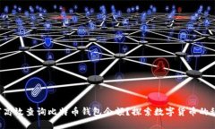 如何高效查询比特币钱包