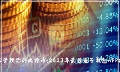 轻松管理你的比特币：2