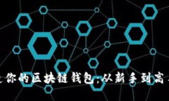 用Python打造你的区块链钱