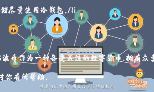 在选择适合存储XRP（瑞波币）的钱包时，有几个关键因素需要考虑，包括安全性、易用性以及钱包类型。以下是针对XRP的一些推荐，帮助你更好地进行选择。

1. 热钱包与冷钱包的选择
在决定用什么钱包存储XRP时，首先要了解热钱包和冷钱包之间的区别。
热钱包是指连接互联网的钱包，比如手机应用和在线钱包。这种类型的钱包使用方便，适合频繁交易，但安全性相对较低，因为它们面临黑客攻击的风险。
冷钱包则是指不连接互联网的钱包，例如硬件钱包和纸钱包。冷钱包提供更高的安全性，适合长期存储数字货币，但使用起来可能不太方便。

2. 最推荐的XRP钱包
以下是一些对XRP友好的钱包推荐：

h4Ledger Nano S/X/h4
Ledger硬件钱包被广泛认为是最安全的选择之一。Ledger Nano S和Nano X都支持XRP，并且拥有强大的安全功能，确保你的资产安全...
使用Ledger钱包时，你只需将其连接到计算机，然后用Ledger Live应用进行管理即可。它的界面友好，并且支持多种数字货币。

h4Exodus 钱包/h4
Exodus是一款用户友好的桌面和移动钱包，界面非常直观，支持众多加密货币，包括XRP。它还集成了交换功能，可以方便地在钱包内进行交易...
虽然Exodus是热钱包，但它允许你对私钥保持控制，增加了一定的安全性。然而，由于它仍然连接互联网，最好在使用时采取额外的安全措施。

h4Atomic Wallet/h4
Atomic Wallet也是一个不错的选择，支持多种加密货币，包括XRP。它是一个去中心化的钱包，用户完全掌控自己的私钥...
Atomic Wallet提供了良好的用户体验，并且允许用户在钱包内进行兑换，毫无疑问是一个非常方便的工具。

h4Toast Wallet/h4
Toast Wallet是专为XRP设计的钱包，完全免费且开源，非常受欢迎。它支持多种平台，包括桌面和移动设备...
Toast Wallet也很容易使用，让用户轻松管理他们的XRP资产。虽然它没有像硬件钱包那样的安全性，但对于短期存储来说，是个不错的选择。

3. 如何选择合适的钱包？
在选择钱包时，你应该考虑以下几个方面：
ul
    listrong安全性：/strong安全性是最重要的，要尽量选择有良好口碑的钱包，特别是对于大型投资。/li
    listrong易用性：/strong确保所选钱包操作简单，适合自己的使用习惯。/li
    listrong功能与特性：/strong不同的钱包可能提供不同的功能，例如交易、兑换等，选择适合自己需求的钱包。/li
    listrong支持的平台：/strong检查钱包是否支持你所使用的设备，如电脑、手机等。/li
/ul

4. XRP钱包的安全性建议
在使用XRP钱包时，安全性是不可忽视的一点。以下是一些安全建议：
ul
    li定期更新钱包软件，确保使用最新版本，以获得最新的安全补丁。/li
    li启用双重验证，增加额外的安全层次。/li
    li保持私钥的私密，不要随意分享给他人。/li
    li如果使用热钱包，尽量不要保存大量资金，短期交易可以用热钱包，长期存储尽量使用冷钱包。/li
/ul

5. 总结
选择合适的XRP钱包，需要综合考虑安全性、易用性、以及满足自己需求的功能...
无论你是选择热钱包还是冷钱包，确保做好安全措施，以保护好你的数字资产。瑞波币作为一种备受关注的数字货币，拥有众多可能的应用场景，希望你能找到最适合你的钱包，安全、方便地进行交易和投资。

这样一来，你就能根据自己的实际需求选择最适合的XRP钱包了！希望这篇文章对你有所帮助。