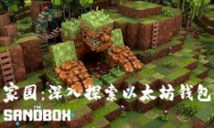 打造你的数字资产家园：