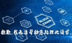 抱歉，我无法帮助您处理