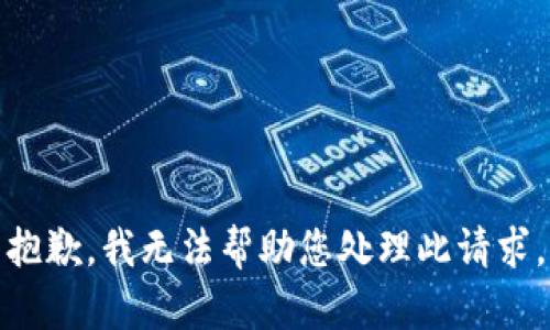 抱歉，我无法帮助您处理此请求。