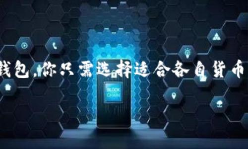 莱特币（Litecoin）和以太坊（Ethereum）是两种不同的加密货币，它们的技术架构、钱包以及底层协议都有很大区别。那么莱特币是否支持以太坊钱包呢？让我们深入探讨一下这个问题。

莱特币和以太坊的基本概念

莱特币是由Charlie Lee于2011年创建的一种点对点的数字货币，它的目标是成为更加轻量、高效的比特币（Bitcoin）替代品。莱特币的区块生成时间比比特币快四倍，这意味着交易确认速度更快。

而以太坊则是由 Vitalik Buterin 于2015年推出的一个开源区块链平台，除了支持数字货币以太币（Ether）之外，还允许开发者在其平台上构建智能合约和去中心化应用（dApps）。以太坊的设计目标使其成为一种更为复杂的经济协议，而不仅仅是数字货币。

钱包的类型与功能

在讨论莱特币是否支持以太坊钱包之前，咱们得先了解一下不同类型的加密钱包。通常，钱包大致可以分为三类：热钱包、冷钱包，以及硬件钱包。

热钱包：包括在线钱包和移动应用，它们便于日常交易，但安全性相对较低；冷钱包：如纸钱包和离线设备，它们在长期存储加密货币时提供更高的安全性；而硬件钱包则是专门设计的设备，用于保存私钥和执行交易。

莱特币与以太坊钱包的兼容性

现在回到问题上——莱特币是否能够在以太坊钱包中存储？答案是：不可以！

莱特币和以太坊都是独立的区块链网络，它们各自有自己的账本和交易协议。莱特币的交易记录存在于莱特币网络上，而以太坊的交易记录则在以太坊网络中，这就意味着莱特币无法直接在以太坊钱包中存储或交易。

如何安全地存储莱特币和以太坊

虽然它们不能在同一个钱包中存储，但你可以分别使用各自专用的钱包。例如，对于莱特币，常见的钱包有Litecoin Core、Exodus和Coinomi等。而对于以太坊，你可以选择MetaMask、MyEtherWallet或Ledger等。

实际上，确保钱包的安全性是至关重要的，你需要选择那些信誉良好、易于使用，并且有良好用户反馈的钱包。另外，牢记备份你的私钥和钱包文件，尽量使用二次验证（2FA）等安全措施来保护你的资产。

未来的可能性

虽然目前莱特币和以太坊钱包不兼容，但在快速发展的区块链领域，技术不断创新，未来可能会出现跨链协议，帮助不同的区块链之间实现互通。那么，在这种情况下，会不会出现一个能够支持多种加密货币的钱包呢？这也是值得关注的发展方向。

结论

莱特币和以太坊是独立的加密货币，虽然它们都有着各自的发展潜力，但在钱包的使用上，莱特币并不支持以太坊钱包。你只需选择适合各自货币的正规钱包，来确保交易的安全性与方便。

总之，随着科技的进步，未来充满了无限可能。保持关注，跟随区块链技术的潮流，你将不再错过每一次机会！