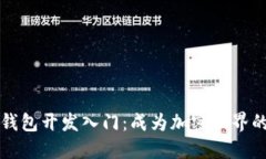 区块链钱包开发入门：成